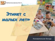 Познавательная беседа «Этикет с малых лет» (0+)