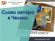 Литературный клуб в Челнах! (18+)