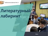 Квиз «Литературный лабиринт» (12+)
