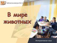 Интерактивная игра «В мире животных» (6+)