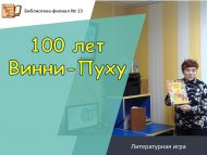 Литературная игра «100 лет Винни-Пуху» (6+)