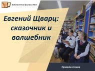 Громкое чтение «Евгений Щварц: сказочник и волшебник» ко дню рождения Е.Щварца (6+)