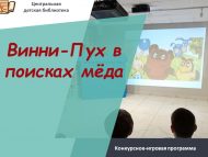 Конкурсное-игровая программа «Винни-Пух в поисках мёда» (6+)