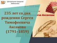 235 лет со дня рождения Сергея Тимофеевича Аксакова (1791–1859)