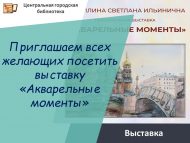 Приглашаем всех желающих посетить выставку! (6+)