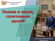 Литературно-музыкальная композиция «Поэзия и наука, сплетенные душой» (12+)