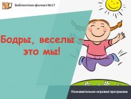 «Көр күңелле һәм шаян без!» танып белү-уен программасы (6+)