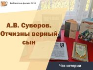 Час истории «А.В. Суворов. Отчизны верный сын» (12+)