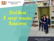 Неделя нового читателя-первоклассника «Войдем в мир книги вместе» (6+)