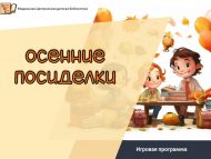 «Көзге утырмалар» уен программасы (6+)