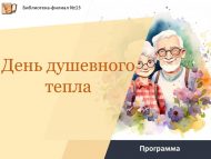Программа «День душевного тепла» (18+)