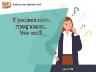 Диспут «Престижность профессии. Что это?» (12+)