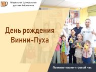 Познавательно-игровой час «День рождения Винни-Пуха» (0+)