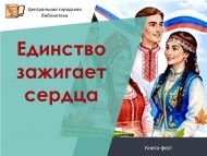 В Набережных Челнах пройдёт книга-фест «Единство зажигает сердца» (6+)