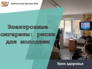 Урок здоровья «Электронные сигареты: риски для молодежи» (12+)