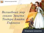 Литературное путешествие «Волшебный мир сказок Эрнста Теодора Амадея Гофмана» (6+)