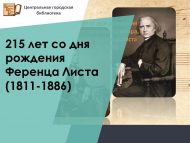 215 лет со дня рождения венгерского композитора, пианиста Ференца Листа (1811-1886)