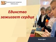 В Набережных Челнах прошёл книга-фест «Единство зажигает сердца» (0+)