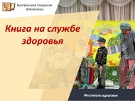 Фестиваль здоровья «Книга на службе здоровья» (6+)