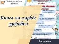 Фестиваль «Книга на службе здоровья» (6+)
