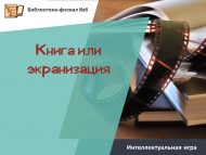 Интеллектуальная игра «Книга или экранизация» (12+)