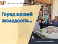 Встреча-воспоминание для читателей старшего возраста «Город нашей молодости…» (18+)