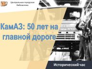 «КамАЗ: төп юлда 50 ел» тарихи сәгате (12+)