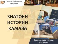 Познавательно-игровая программа «Знатоки истории КамАЗа» (12+)
