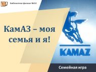 Семейная игра «КамАЗ – моя семья и я!» (0+)