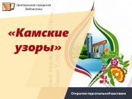 «Кама бизәкләре» шәхси күргәзмәсе ачылу! (6+)