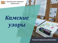 Открытие выставки декоративно‑прикладного искусства «Камские узоры» (6+)