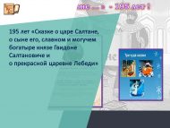 Юбилей волшебной сказки. 195 лет «Сказке о царе Салтане, о сыне его, славном и могучем богатыре князе Гвидоне Салтановиче и о прекрасной царевне Лебеди» (0+)