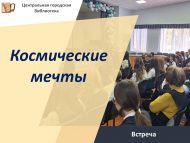 Встреча «Космические мечты» (12+)