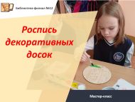 Мастер-класс «Роспись декоративных досок» (6+)