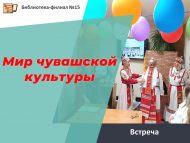 Встреча с фольклорным ансамблем «Чекес» «Мир чувашской культуры» (12+)