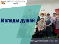 Праздник старшего поколения «Молоды душой» (12+)