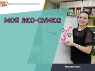 Мастер-класс «Моя эко-сумка» (6+)