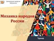 Турнир «Мозаика народов России» (12+)