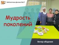 Вечер общения «Мудрость поколений» (18+)