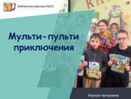 Игровая программа к Международному Дню анимации «Мульти-пульти приключения» (0+)