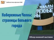Обзор книжной выставки «Набережные Челны: страницы большого города» (0+)
