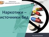 Час размышление «Наркотики – источники бед» (12+)