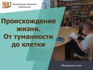 Обсуждение книги Михаила Никитина «Происхождение жизни. От туманности до клетки» (18+)
