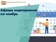 Афиша мероприятий на ноябрь (0+)