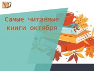 Самые читаемые книги октября месяца (0+)
