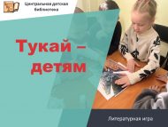 «Тукай – балаларга» әдәби уены (6+)