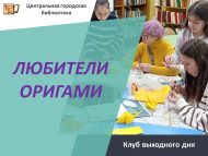 Клуб выходного дня «Любители оригами» (6+)