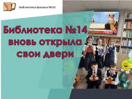 Библиотека №14 вновь открыла свои двери после преображения! (6+)