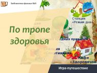 Игра-путешествие «По тропе здоровья» (6+)