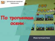 Игра-путешествие «По тропинкам осени» (6+)
